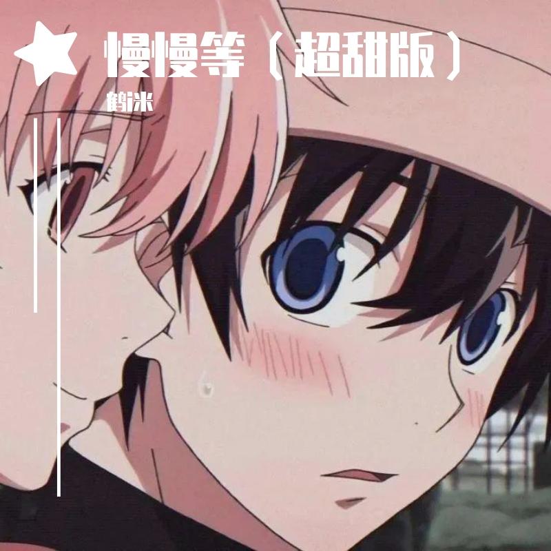 我会慢慢等慢慢等慢慢等慢慢等 （超甜版）封面