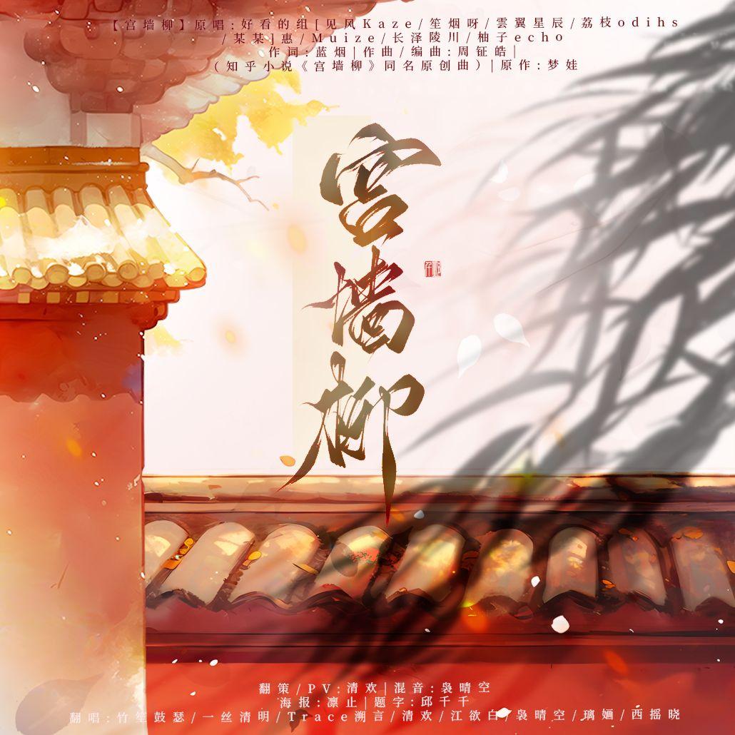 宫墙柳·念白版