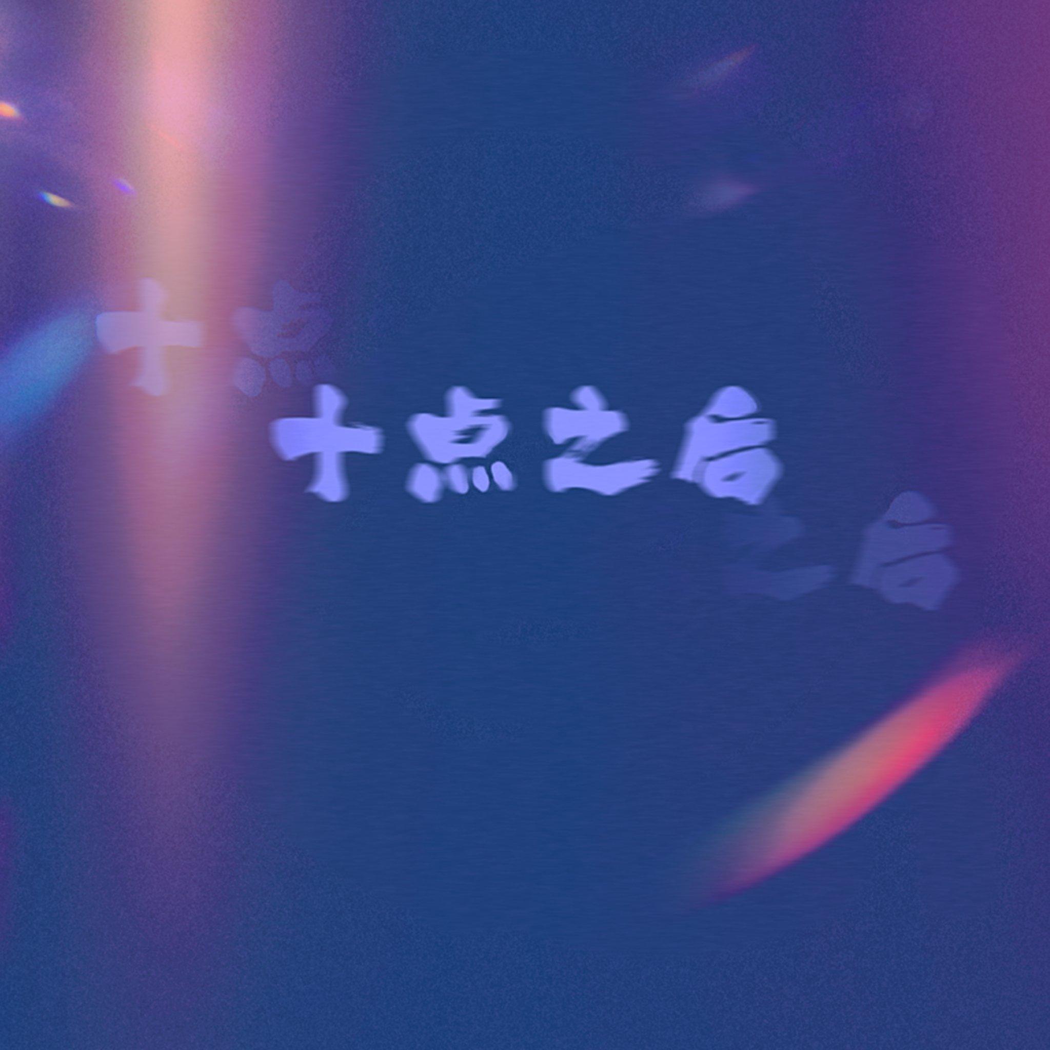 十点之后封面