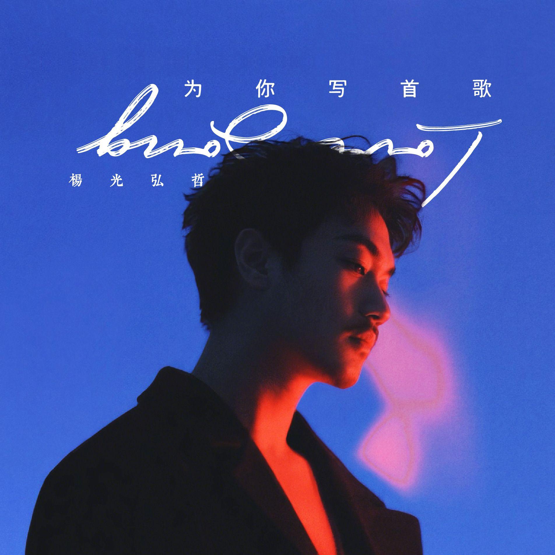 为你写首歌