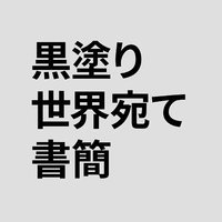 黒塗り世界宛て書簡