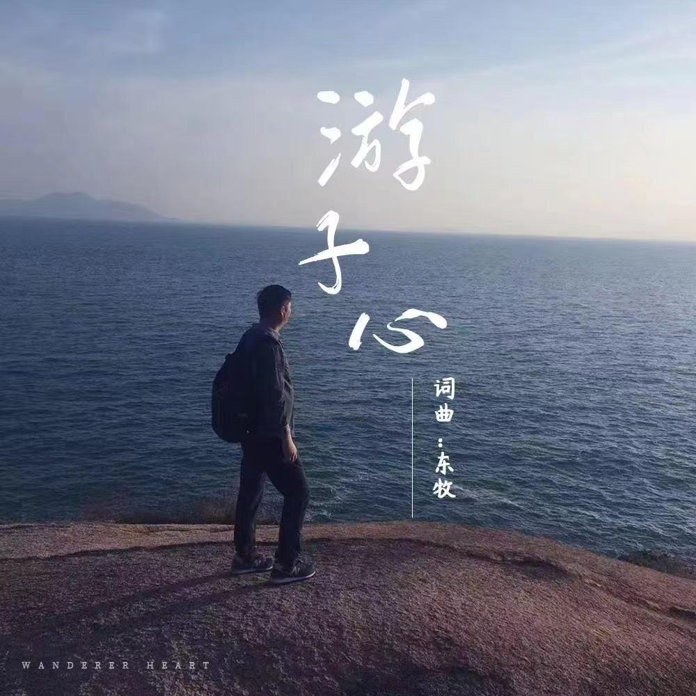 游子心 伴奏封面