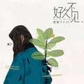 生如夏花 (柔情版)封面