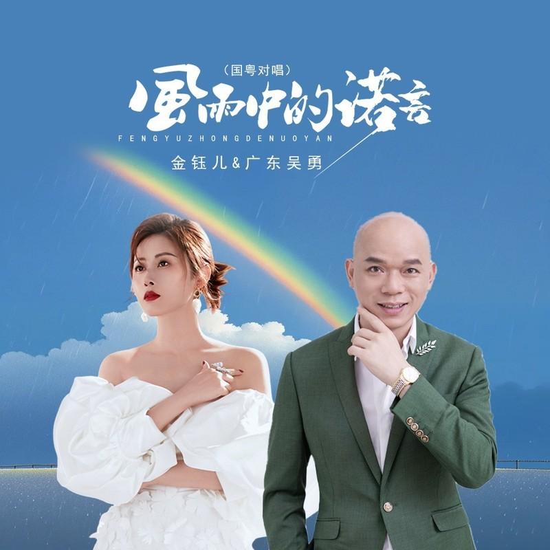 风雨中的诺言 (国粤对唱版) 海报