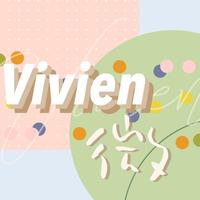 Vivien微