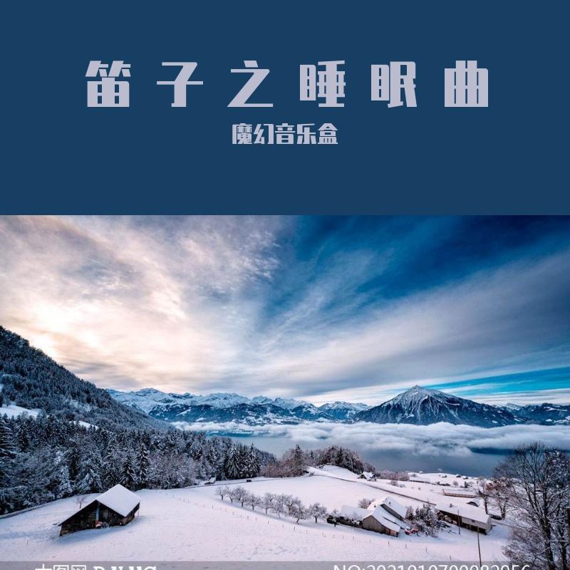 笛子魔童封面