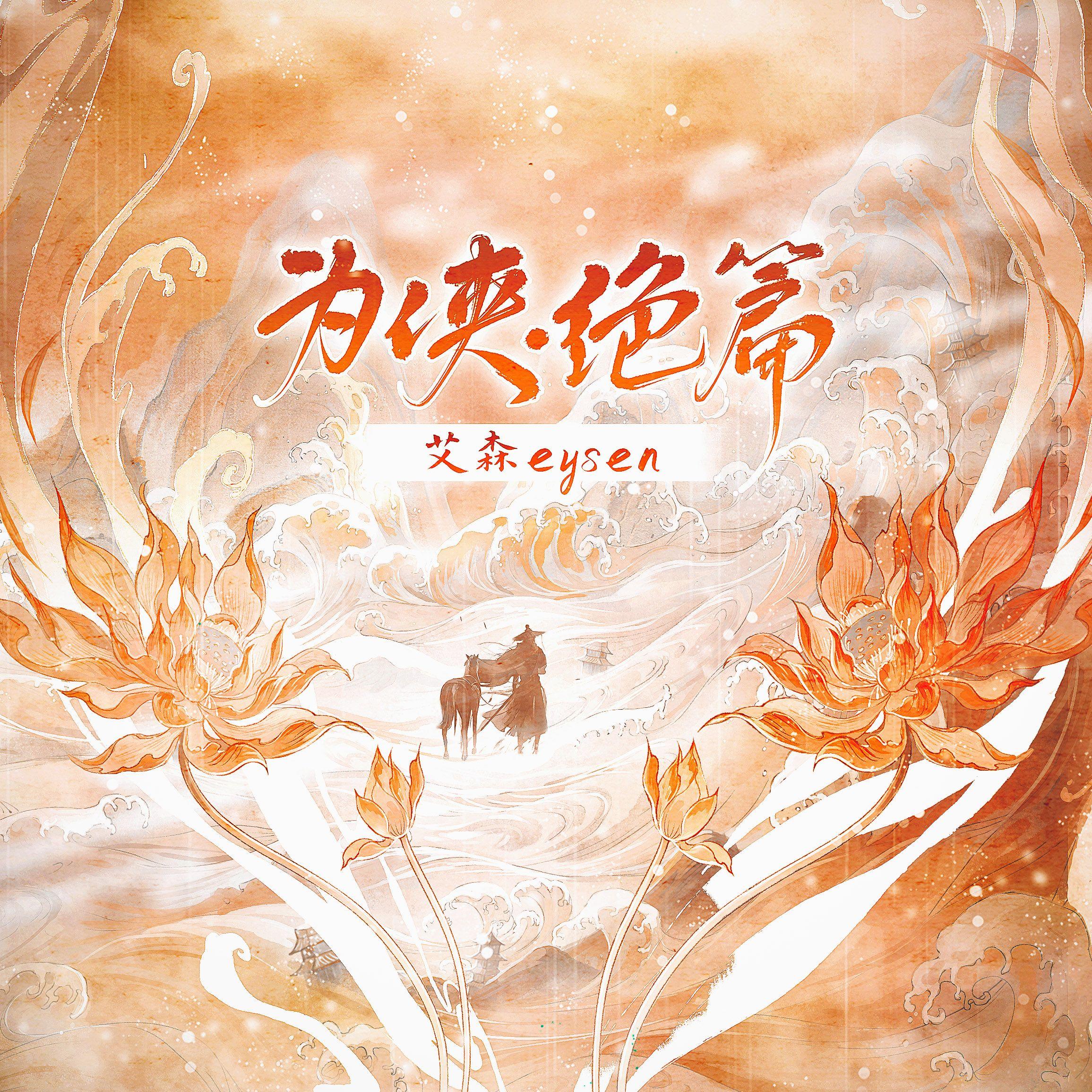 为侠·绝篇_艾森eysen_为侠·绝篇 | 在线播放_为侠·绝篇歌词_为侠·绝篇下载 | 网易云音乐