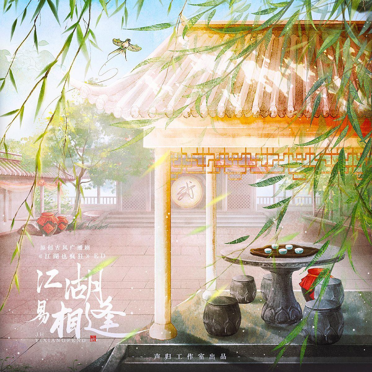 江湖易相逢（广播剧《江湖也疯狂》主题曲）