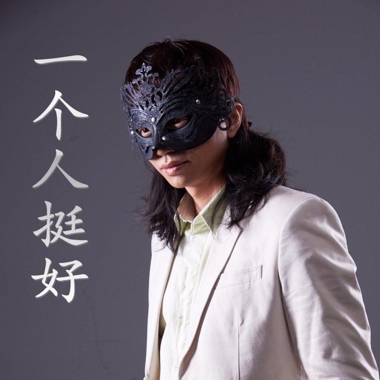 一个人挺好 (女声终极版)封面