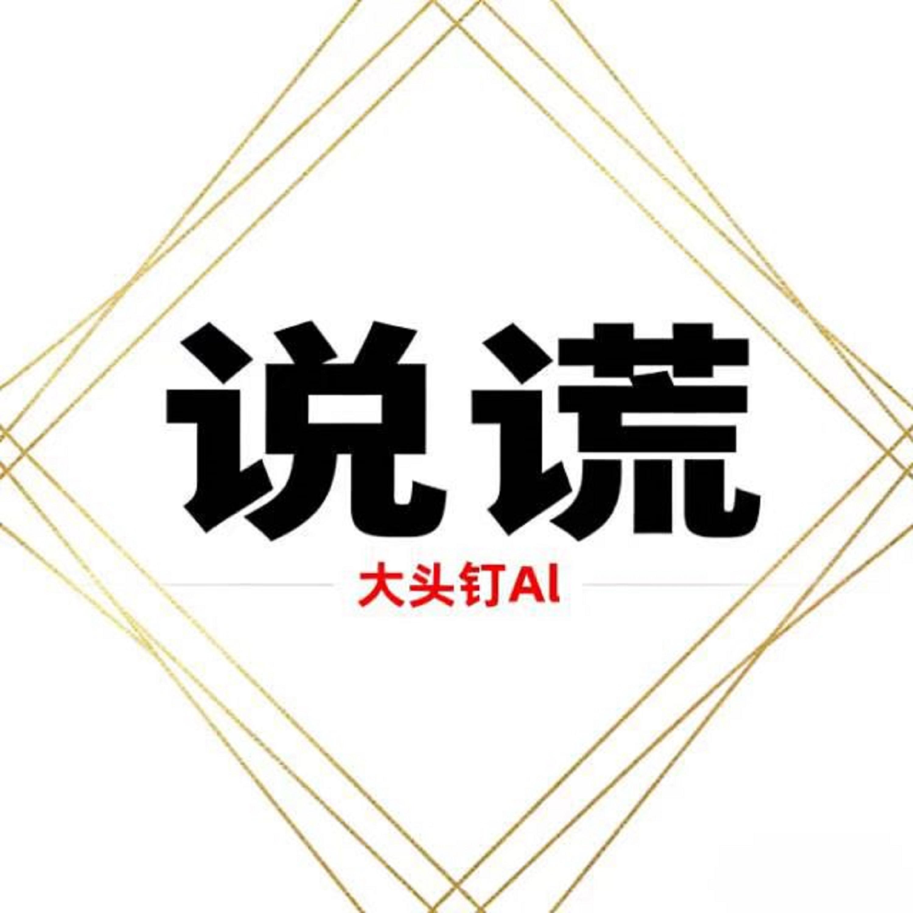 说谎 (烟嗓版)封面