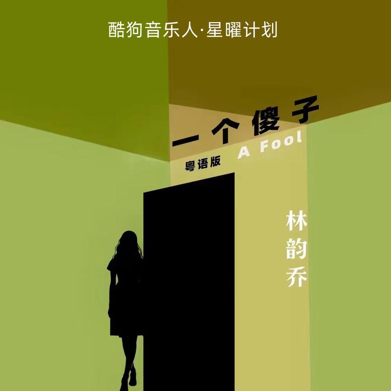 一个傻子 (0.8x粤语版)