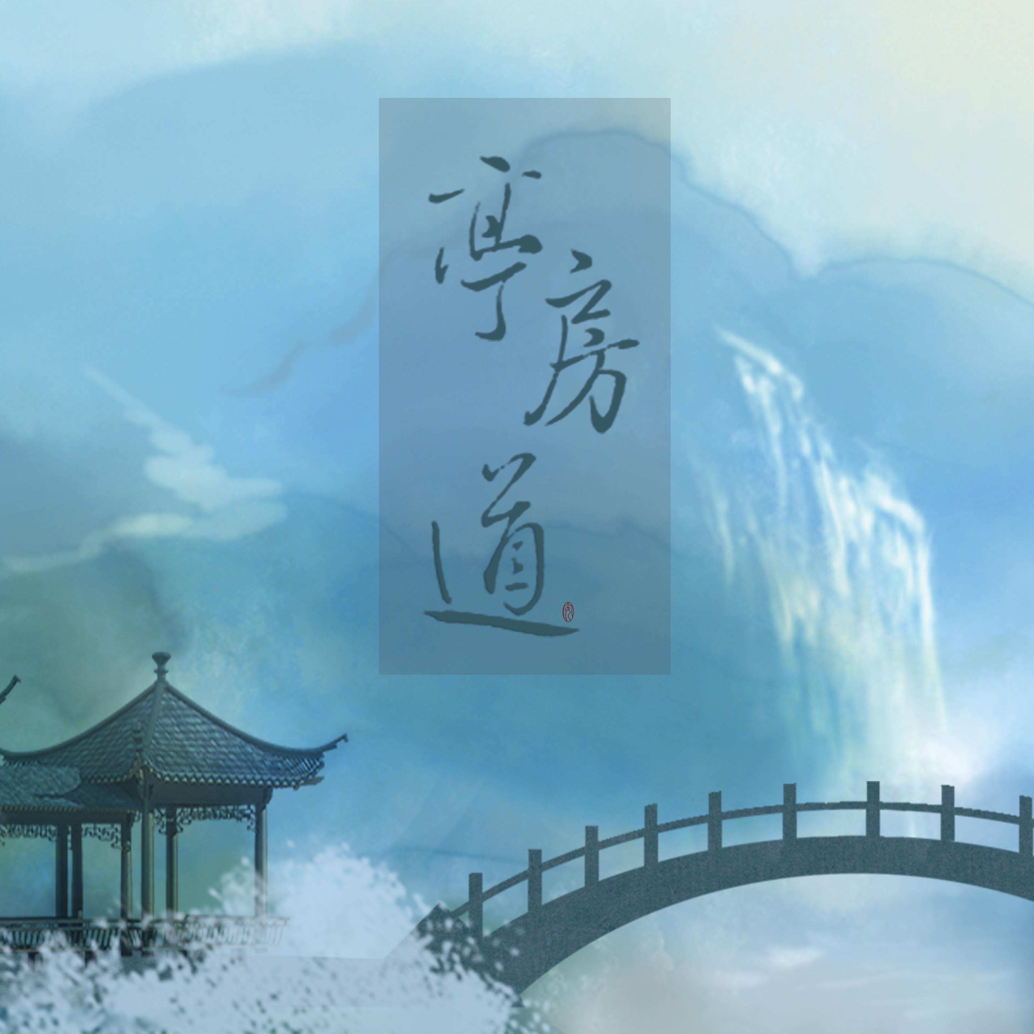 亭房道 - 奇谈封面