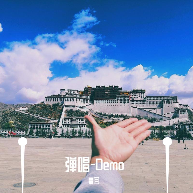 走马（Demo）封面
