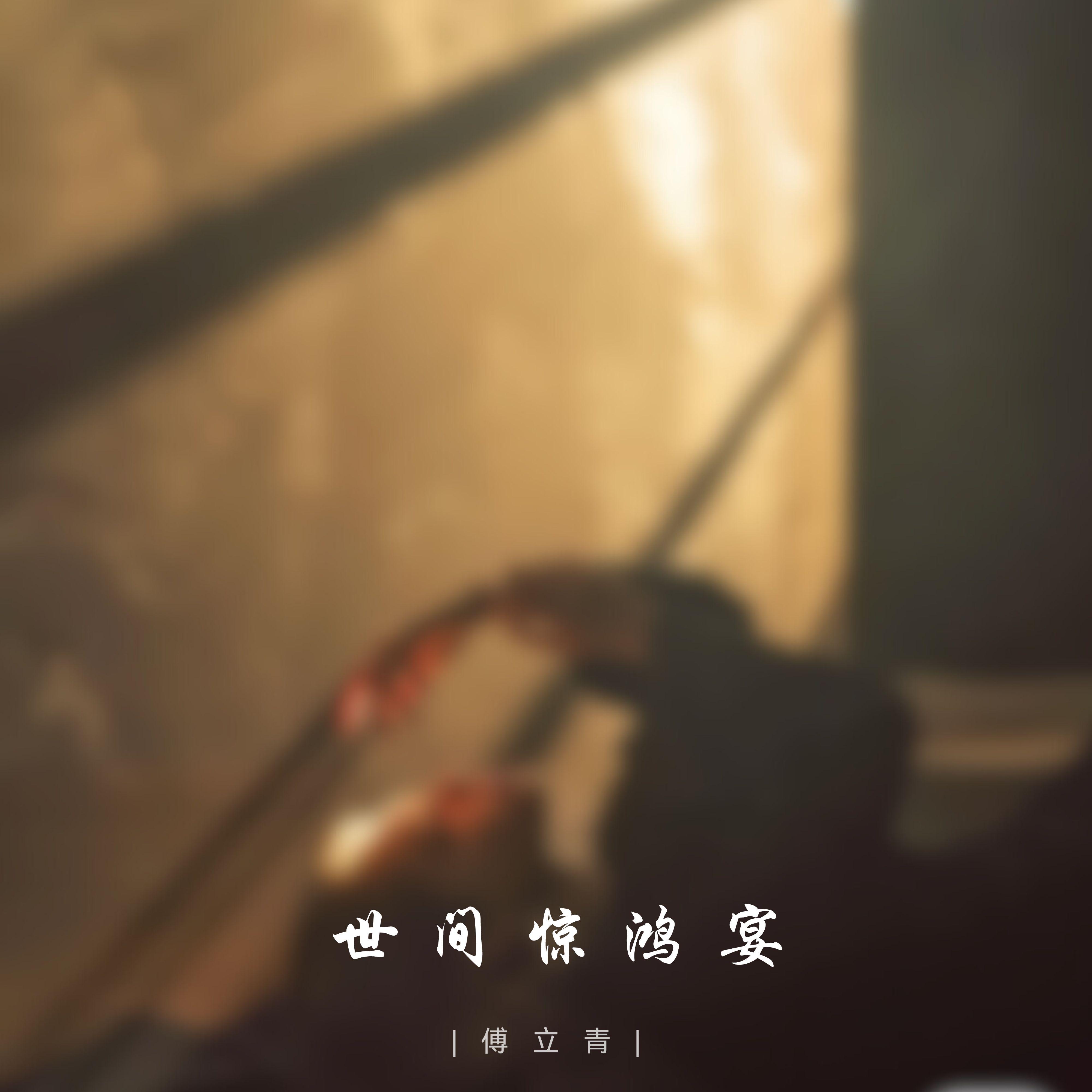 世间惊鸿宴封面