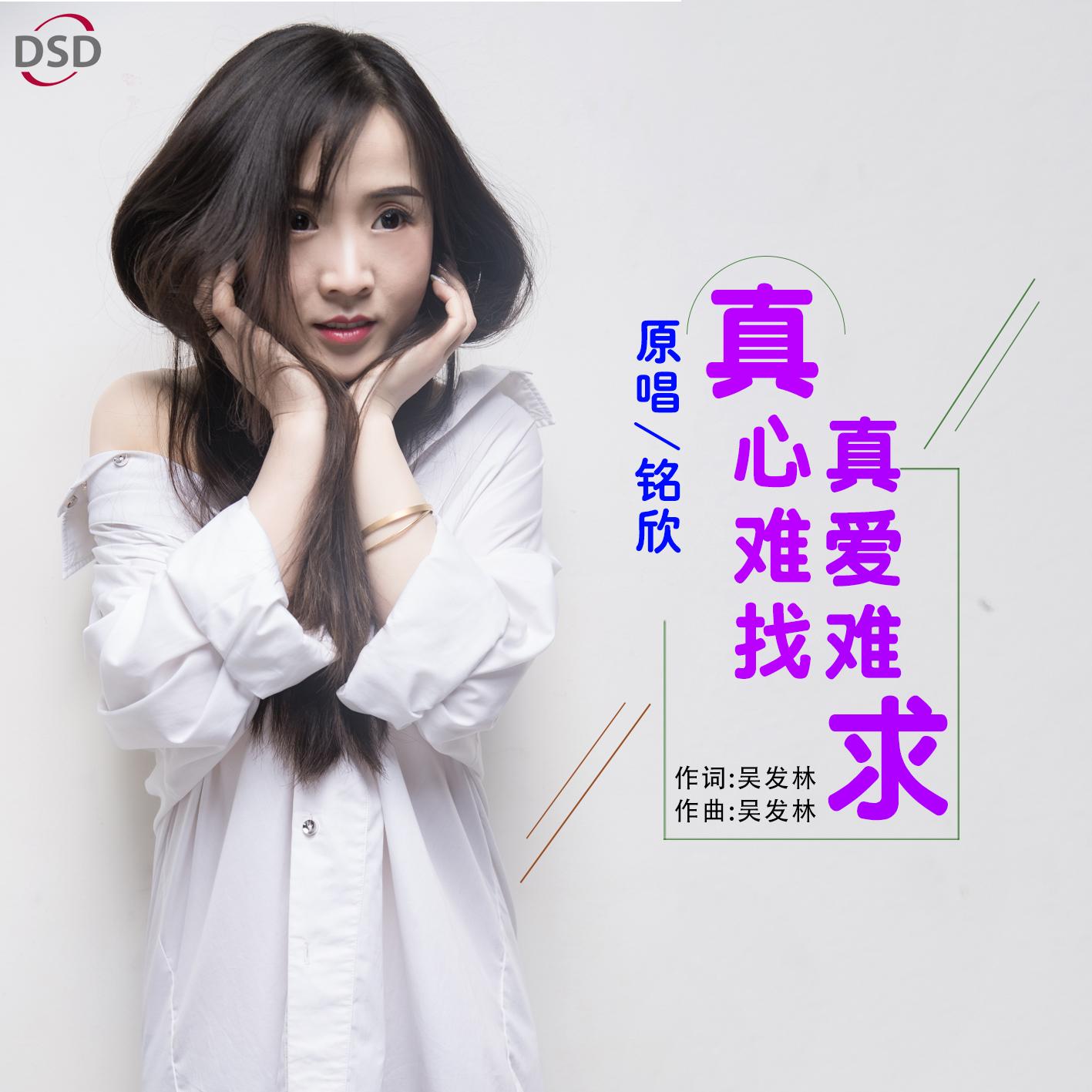 真心难找真爱难求 - 铭欣封面