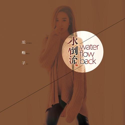 龙梅子 ·《水倒流》