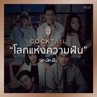 โลกแห่งความฝัน (เพลงประกอบละคร จุดนัดฝัน)