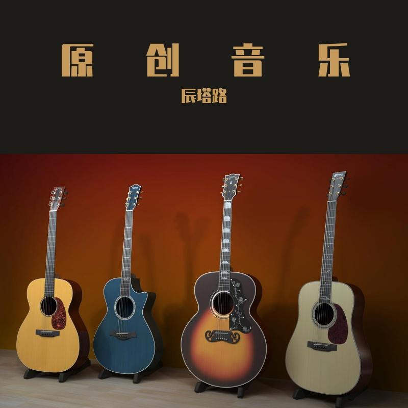 不怕寂寞 - 辰塔路封面