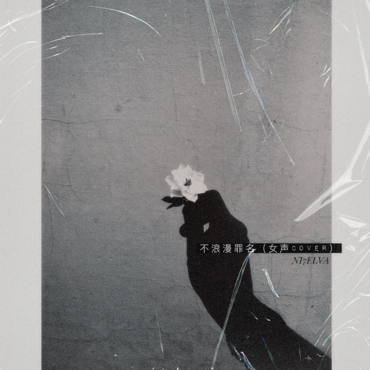 不浪漫罪名（女声cover）（翻自 王杰）封面