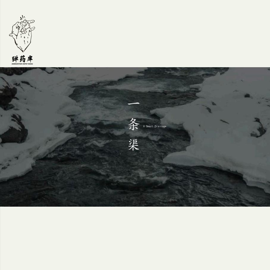 一条渠_弹药库乐队_一条渠 | 在线播放_一条渠歌词_一条渠下载 | 网易云音乐