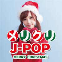 MERI KURI J-POP -MERRY CHRISTMAS-