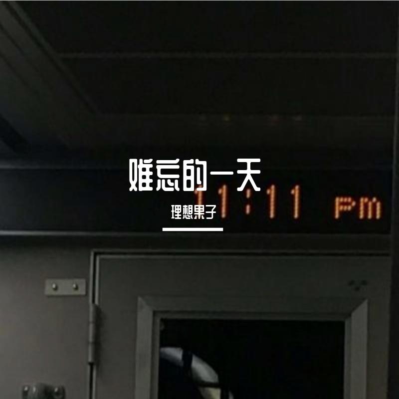 难忘的一天（cover许巍）封面