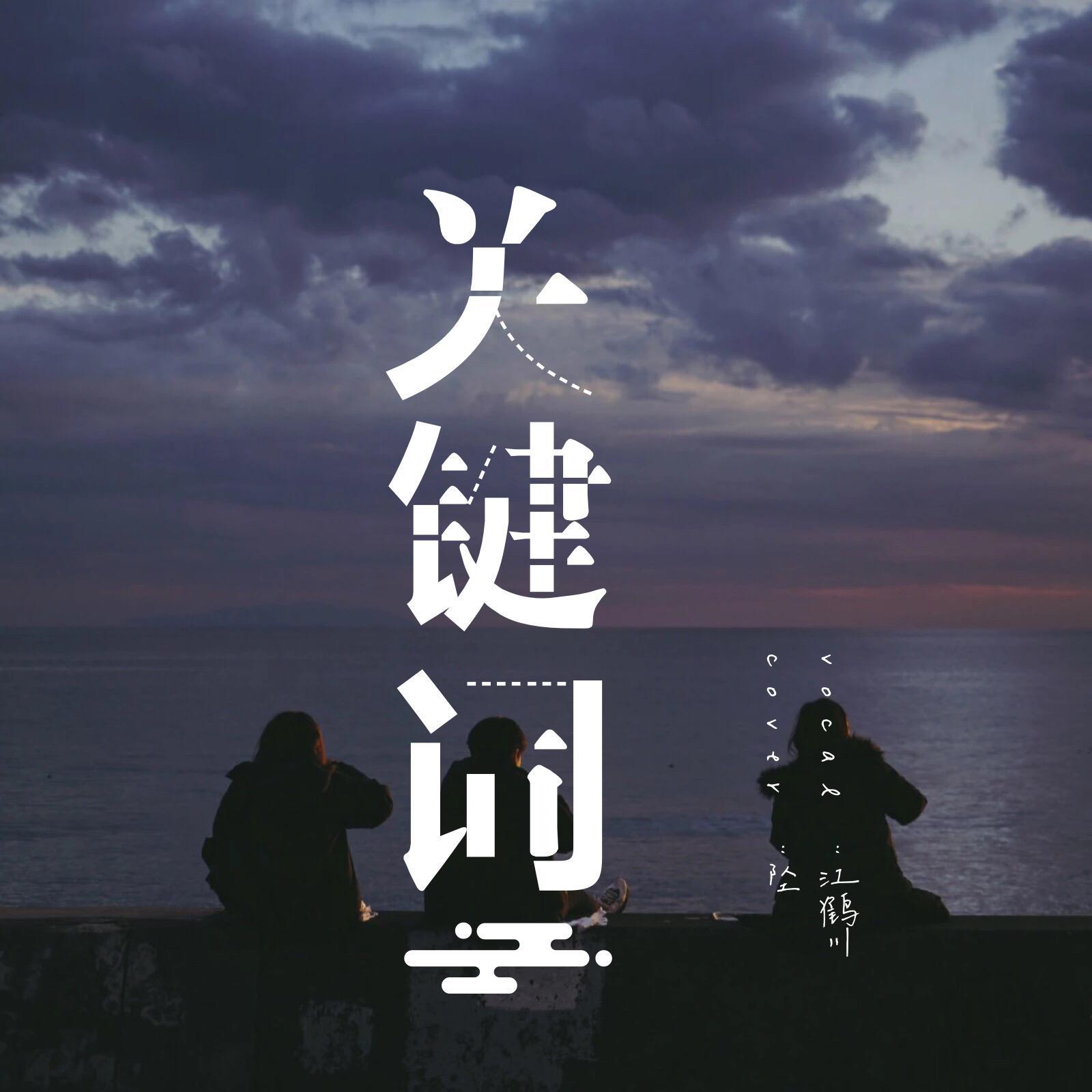 关键词（翻自 坠）