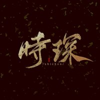 时琛资料,时琛最新歌曲,时琛MV视频,时琛音乐专辑,时琛好听的歌