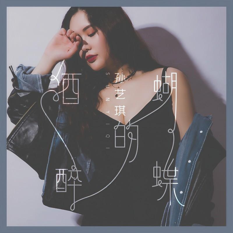 酒醉的蝴蝶 (女声版DJ何鹏版伴奏)封面