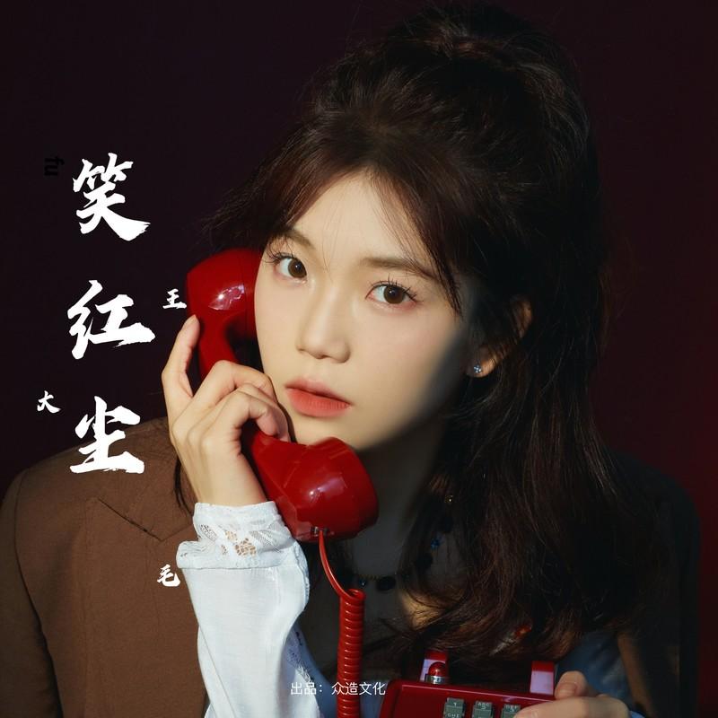 笑红尘 (吉他版和声伴奏)封面