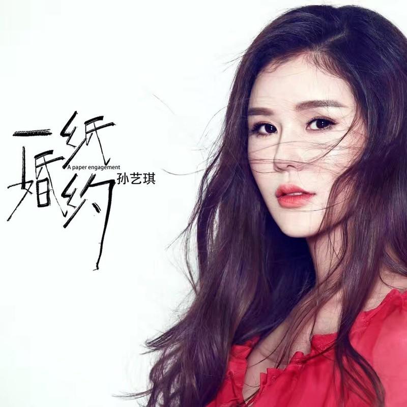 一纸婚约 孙艺琪伴奏 (DJ默涵版)封面