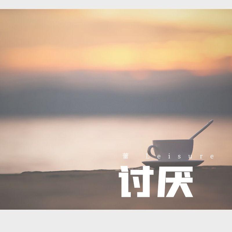 讨厌 伴奏 - 蕾leisure、若溪（虚拟歌手）封面