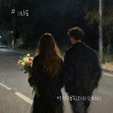 时光何曾等过谁 (沧桑版) (Cover 沧桑小杰)封面