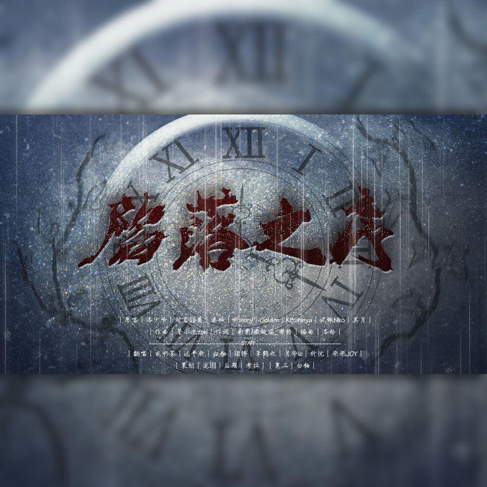 陷落之序（翻自 封茗囧菌）封面