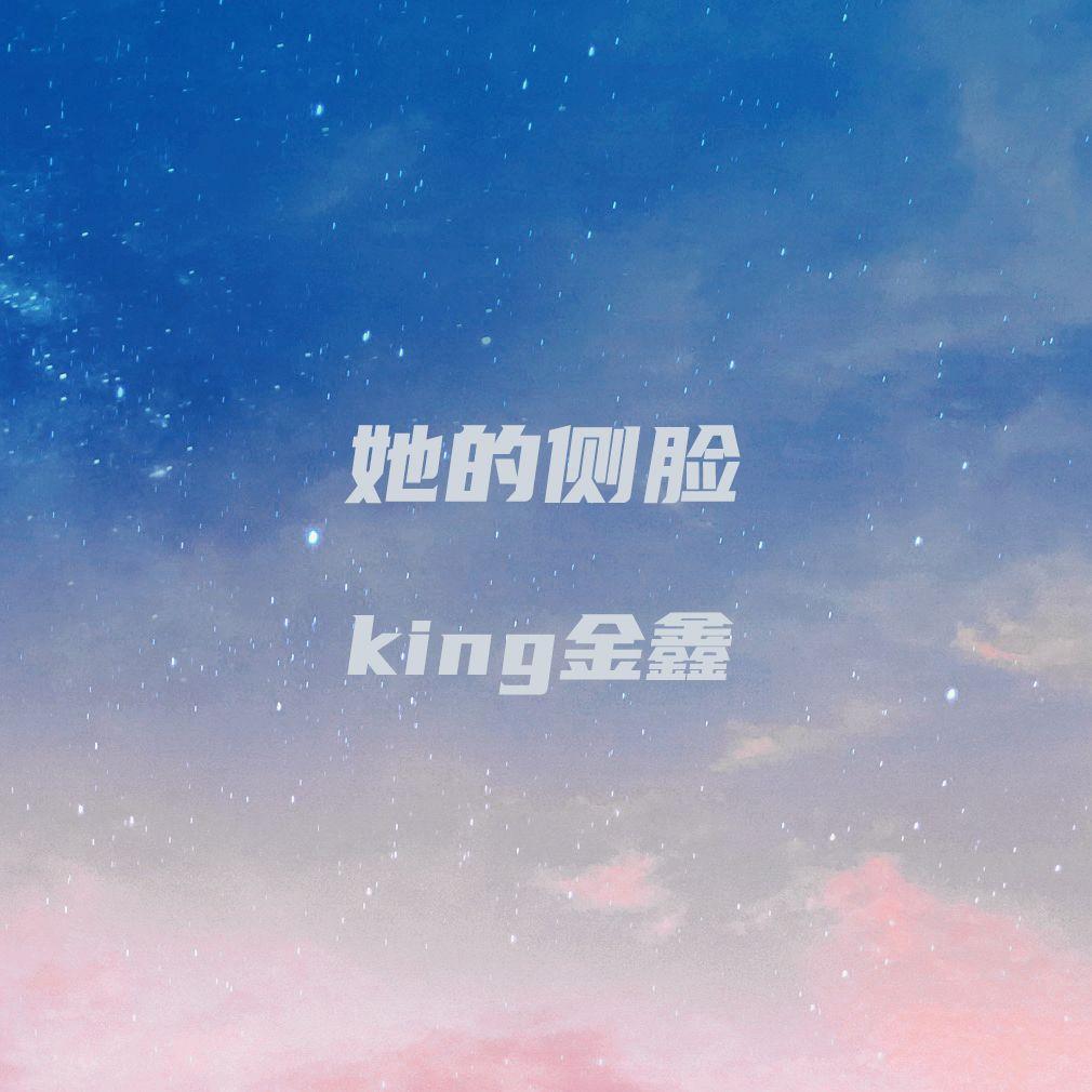 她的侧脸_king金鑫_她的侧脸 | 在线播放_她的侧脸歌词_她的侧脸下载 | 网易云音乐