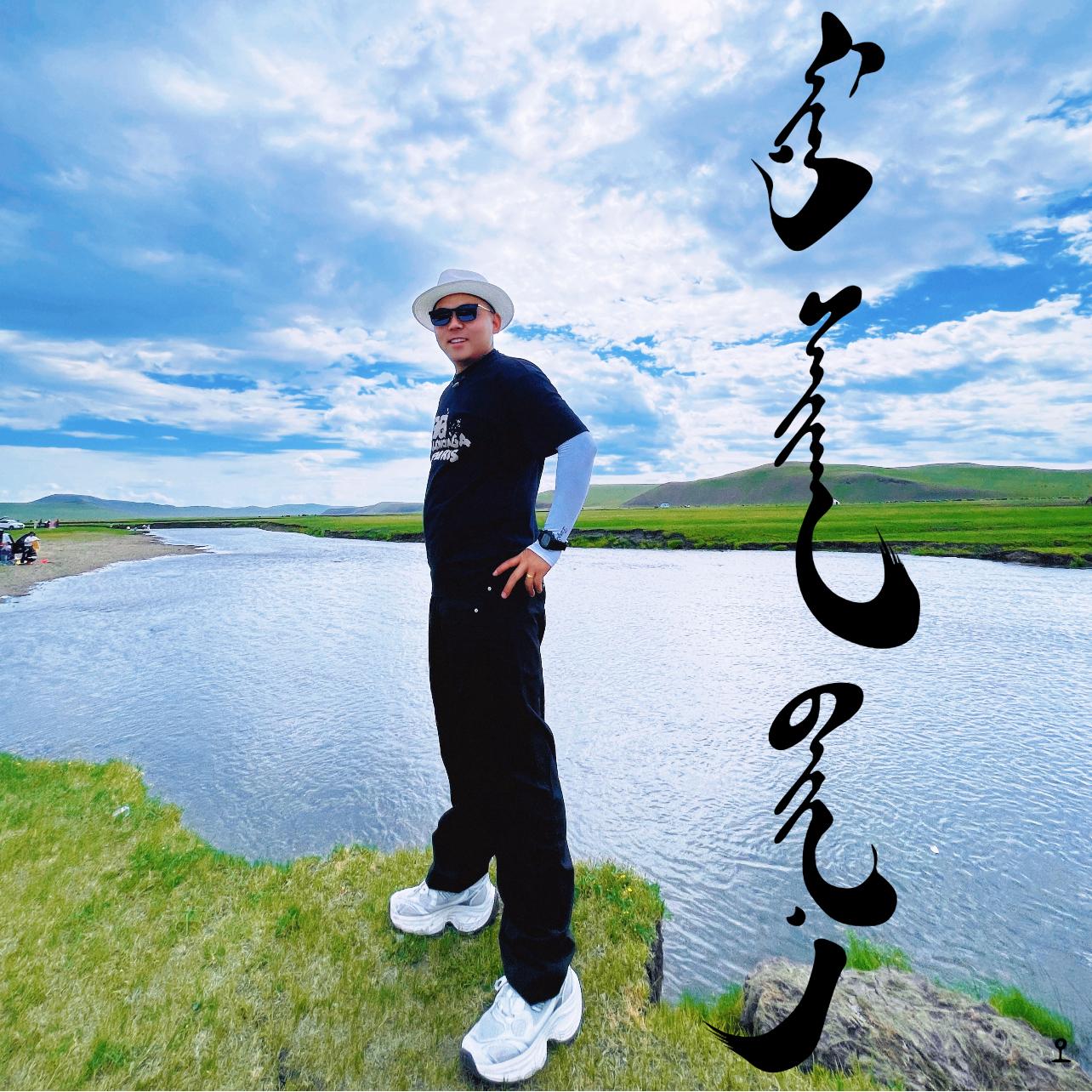 画你（蒙语歌）