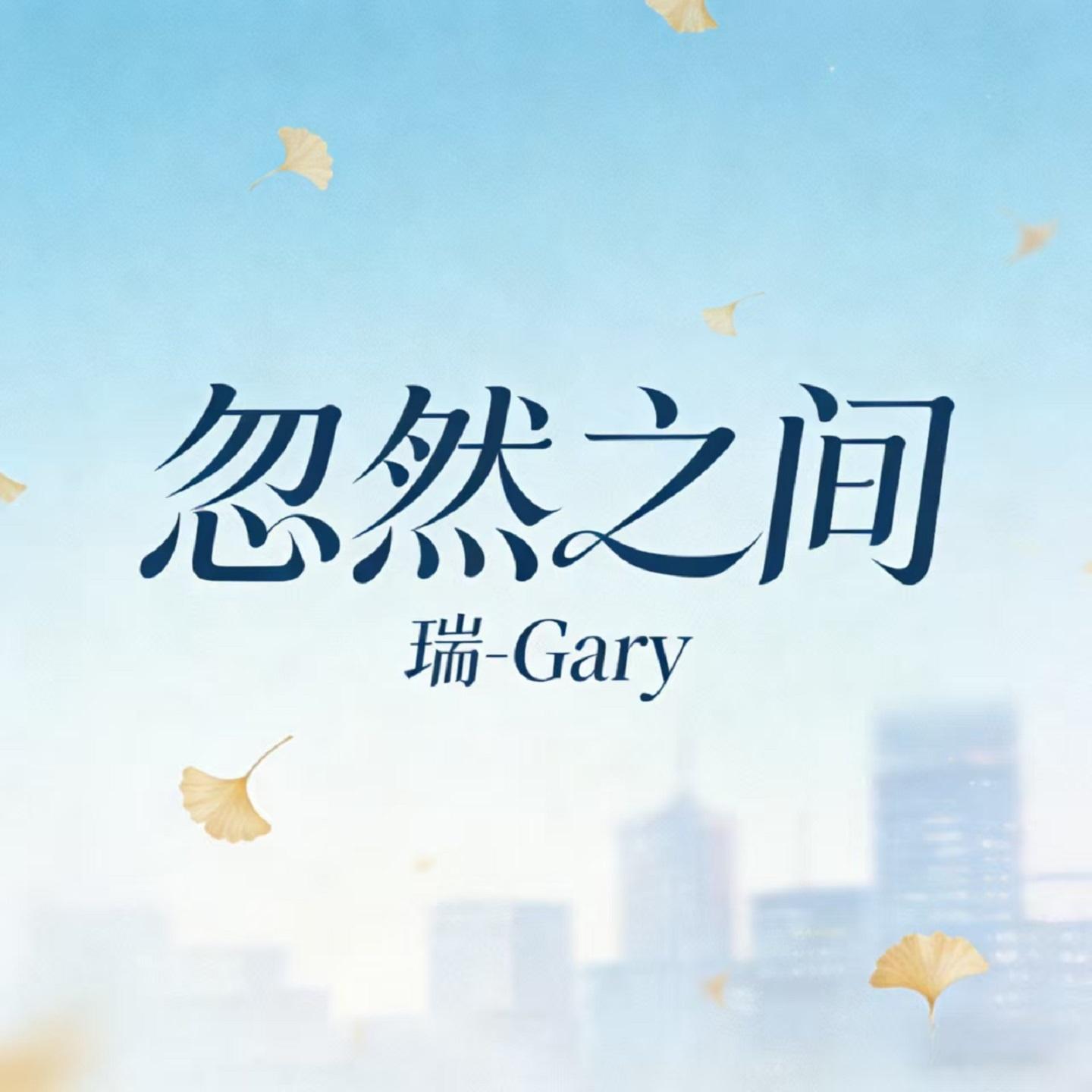 忽然之间封面