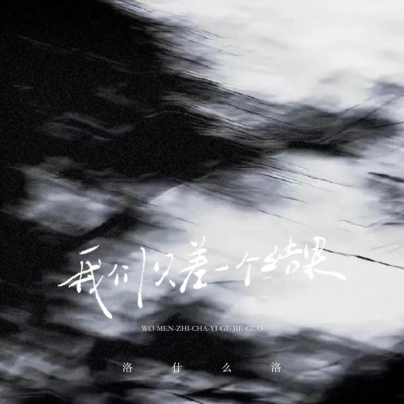 我们只差一个结果 - 洛什么洛封面