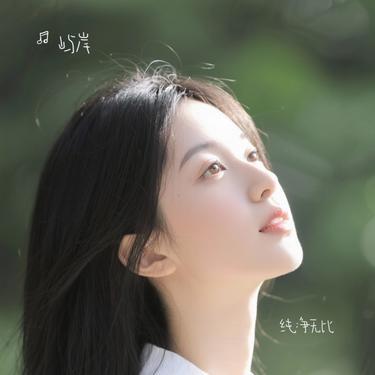 纯净无比 (Cover 毛不易)封面