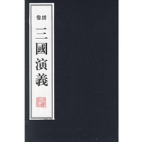 《三国演义》（原文）