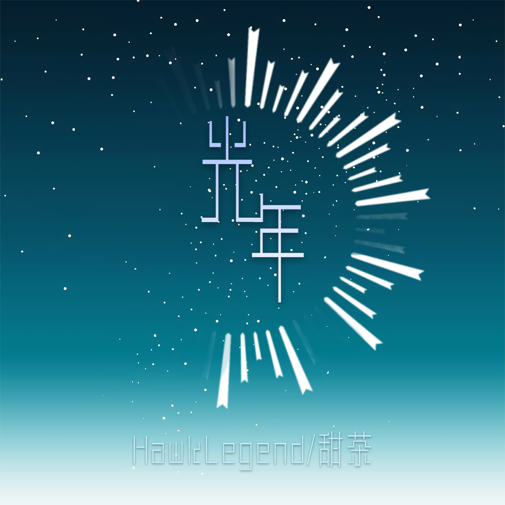 光年(Feat.甜茶)_HawkLegend_光年(Feat.甜茶) | 在线播放_光年(Feat.甜茶)歌词_光年(Feat.甜茶)下载 | 网易云音乐