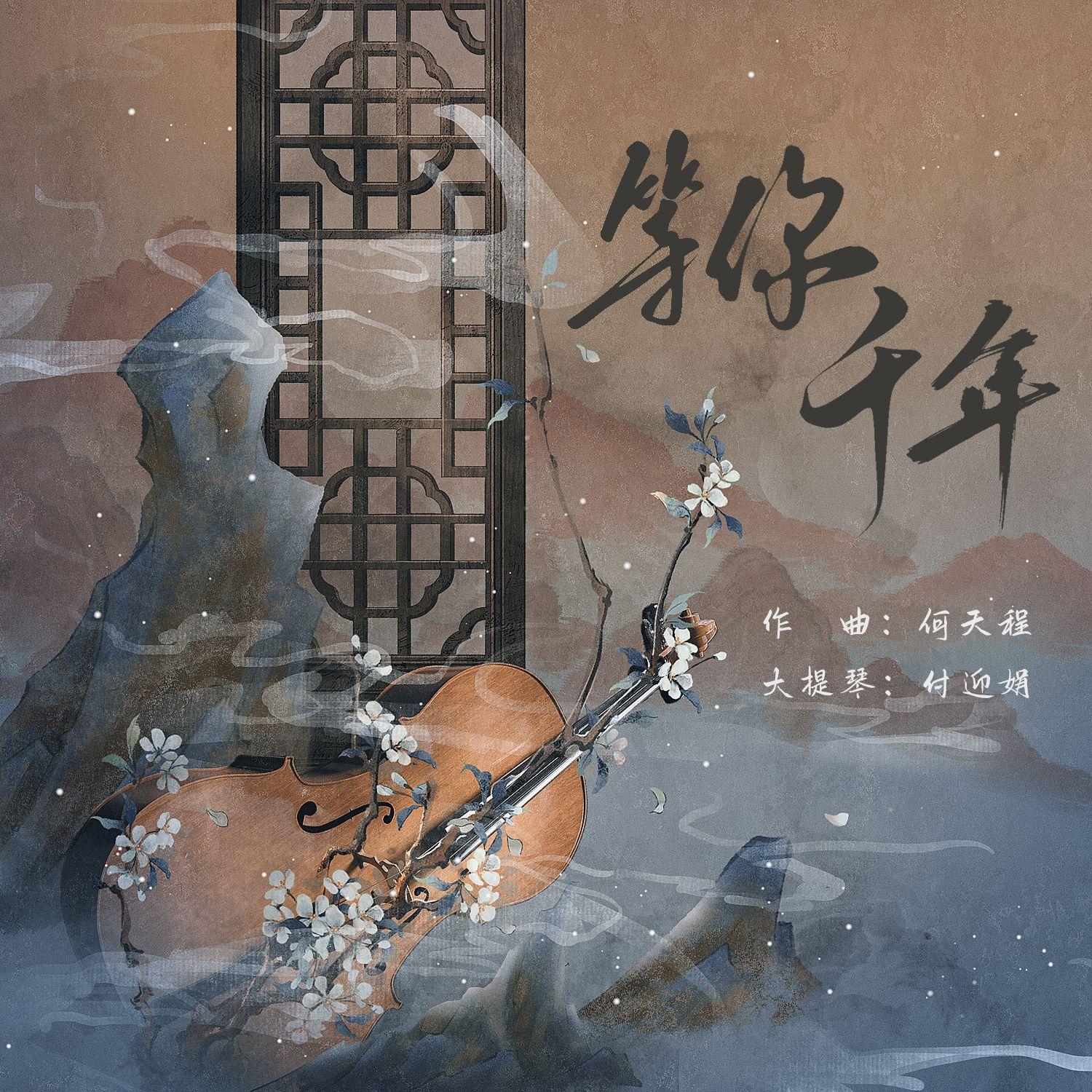 等你千年封面