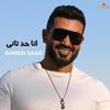 Ahmed Saad - انا حد تاني (Acoustic)
