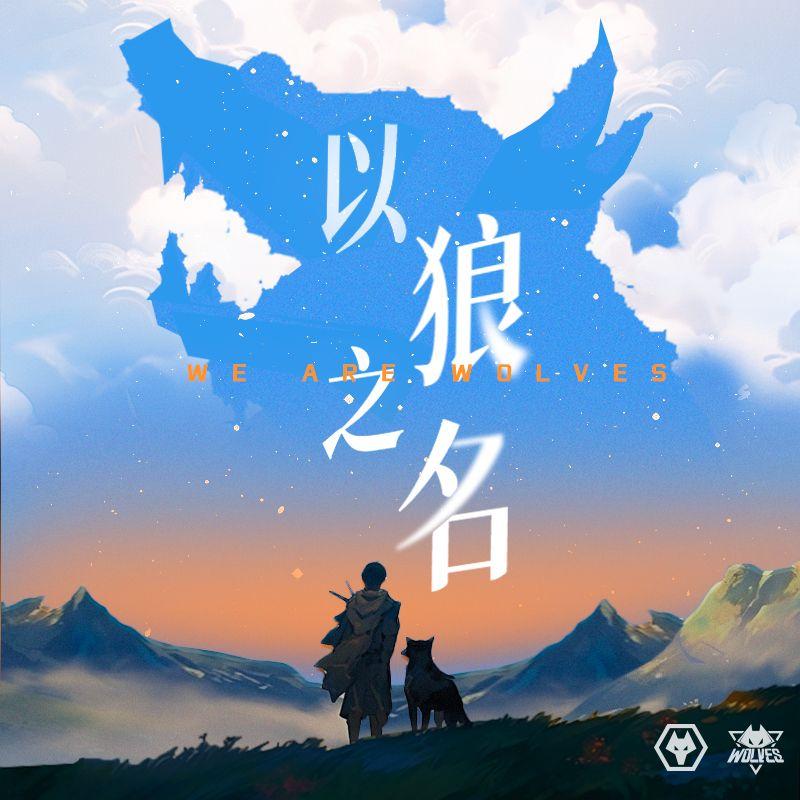 以狼之名 (选手版)