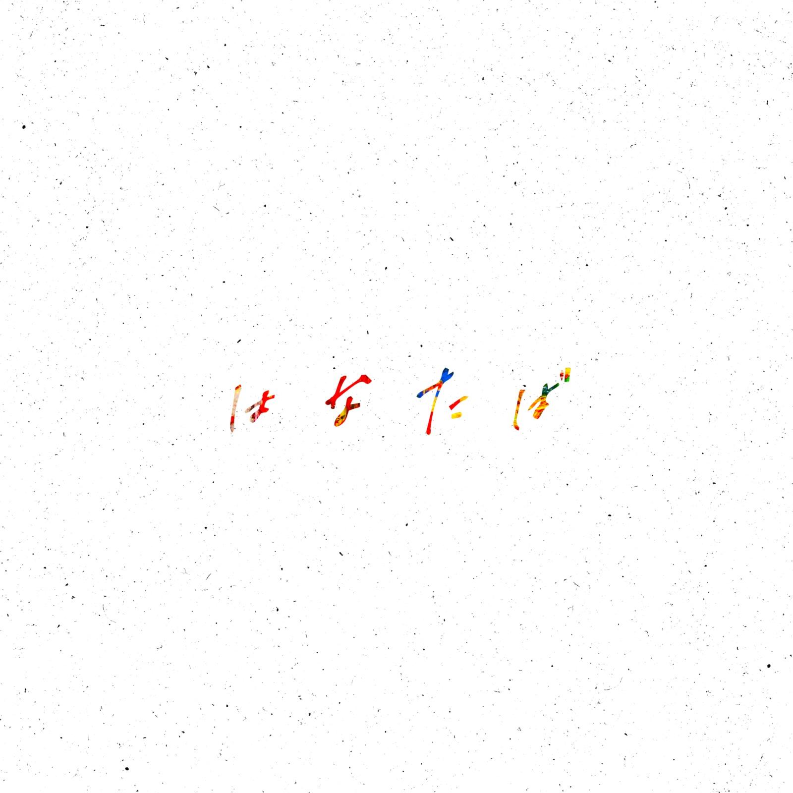 はなたば (Acoustic ver.) - ミカヅキグマ封面