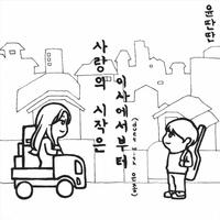 사랑의 시작은 이사에서부터 (with 은종)