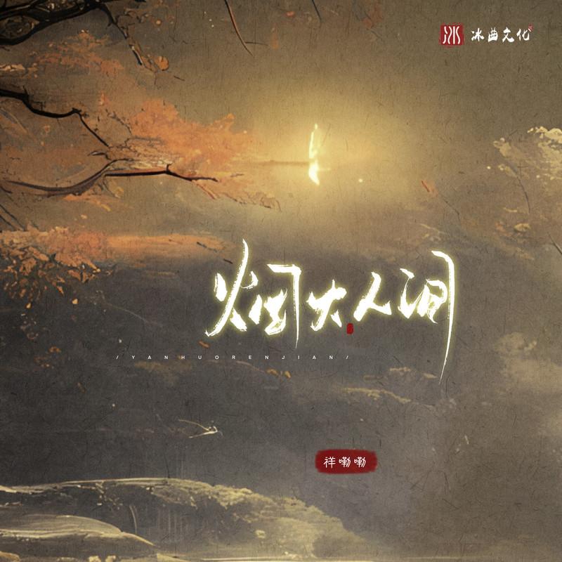烟火人间 (伴奏)封面