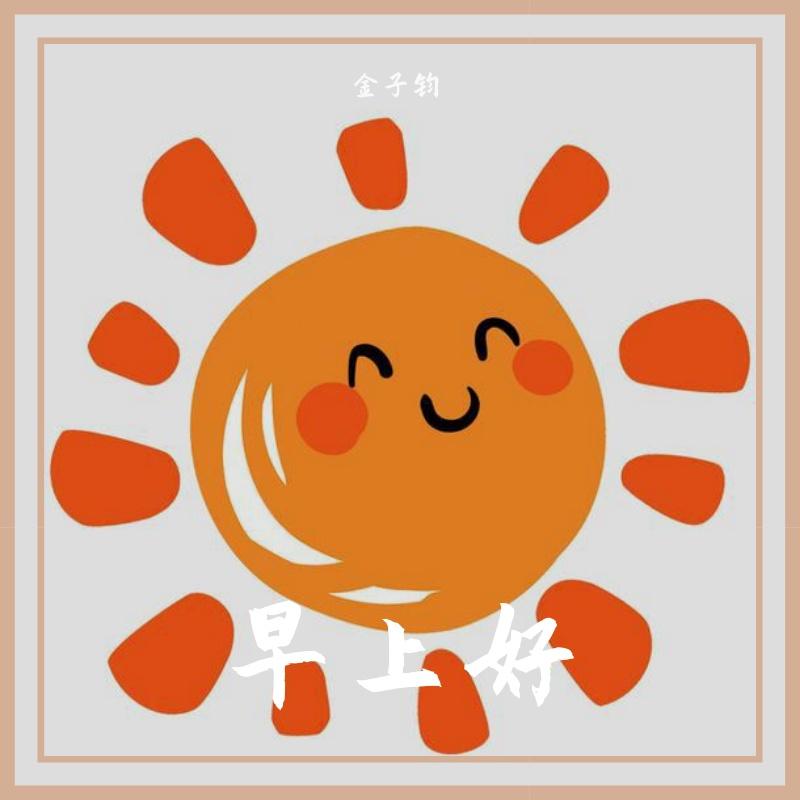 早上好封面