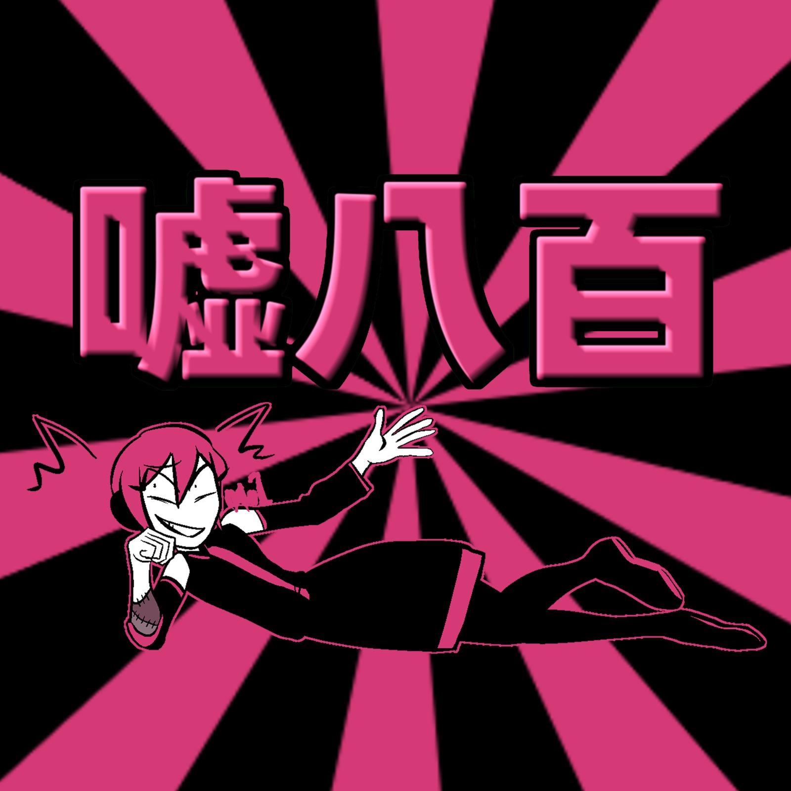 嘘八百封面