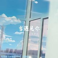 当遇见你